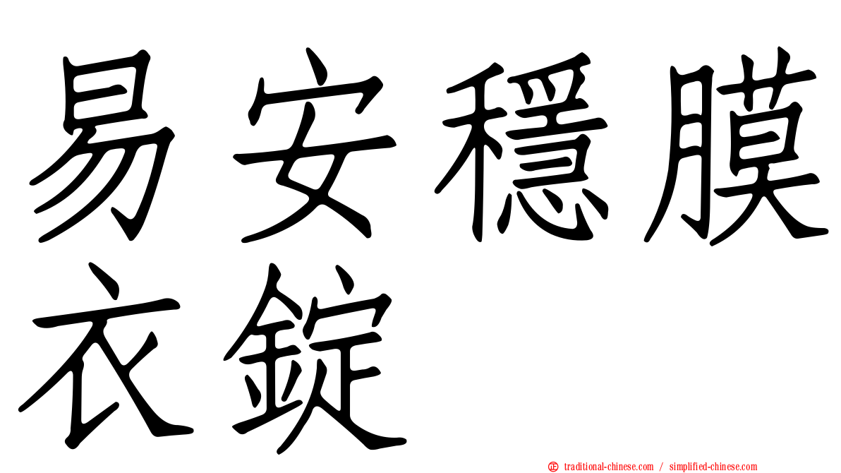 易安穩膜衣錠