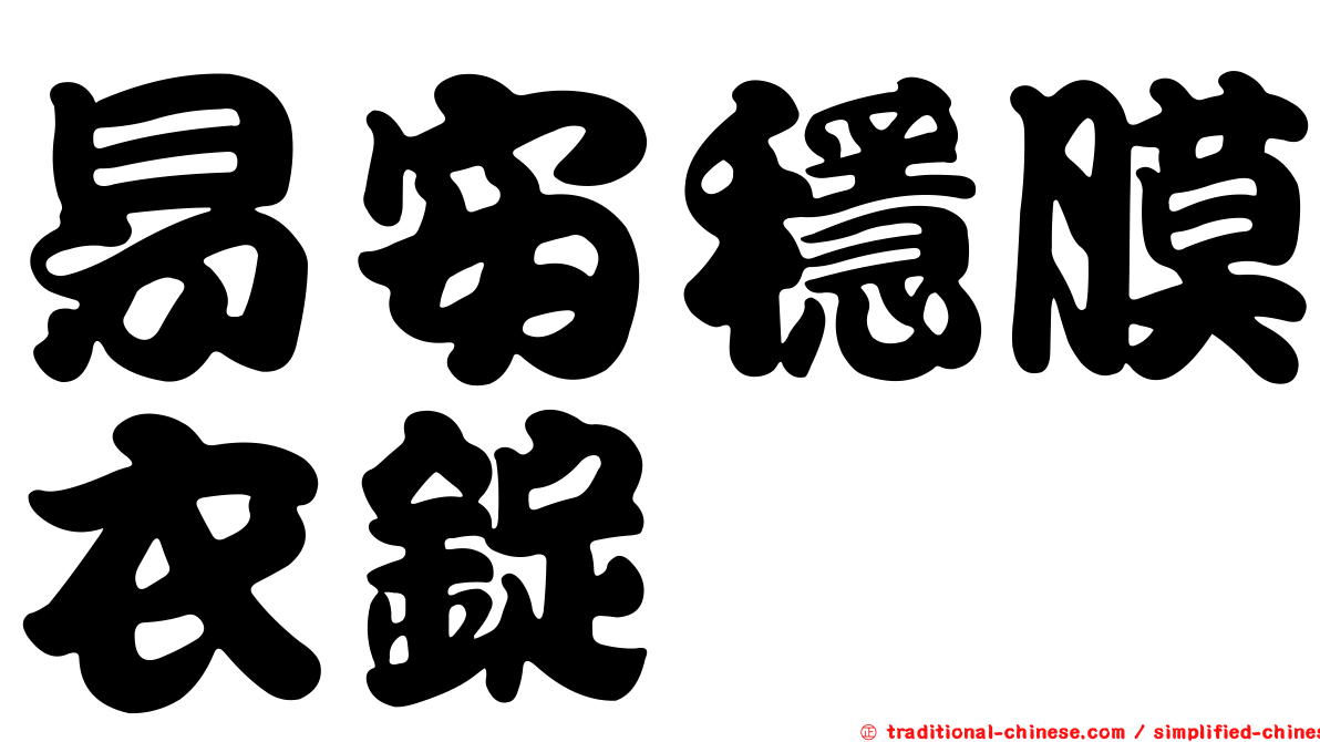 易安穩膜衣錠