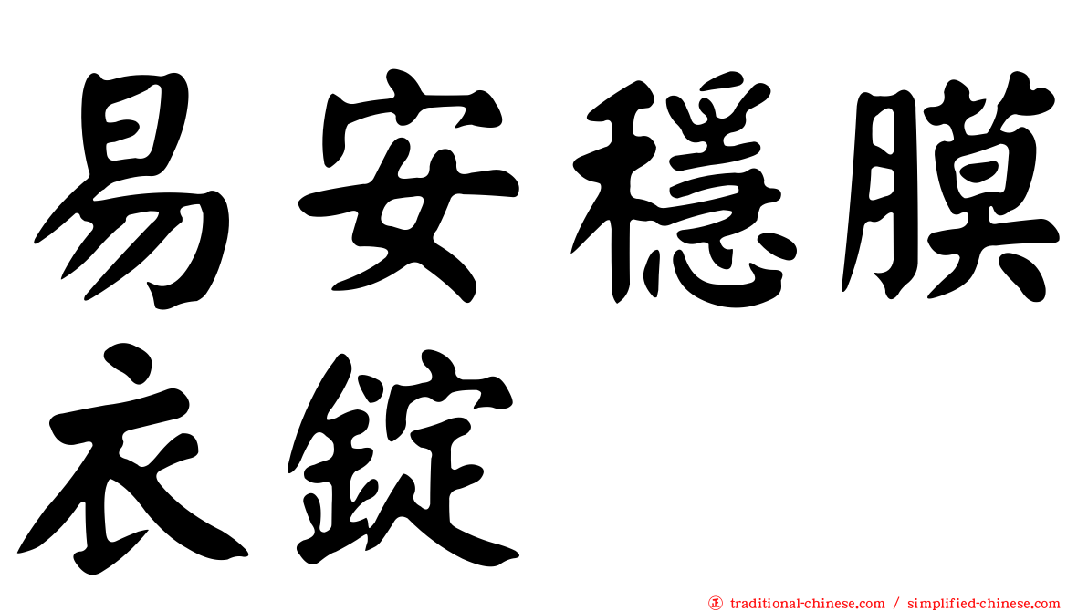 易安穩膜衣錠