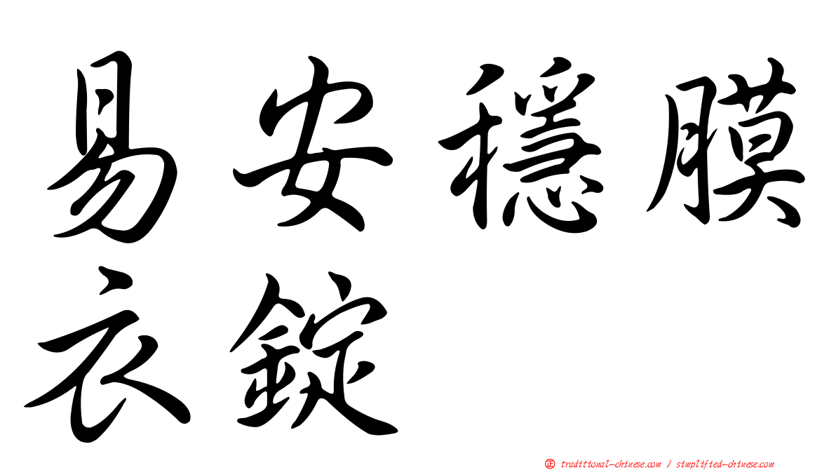 易安穩膜衣錠