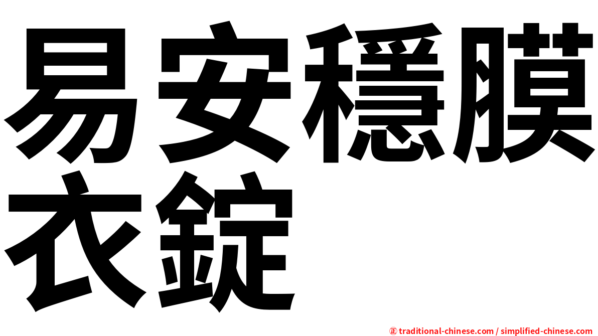 易安穩膜衣錠