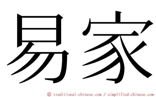 易家 ming font