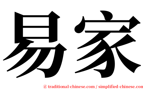 易家 serif font