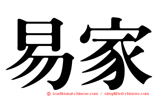 易家