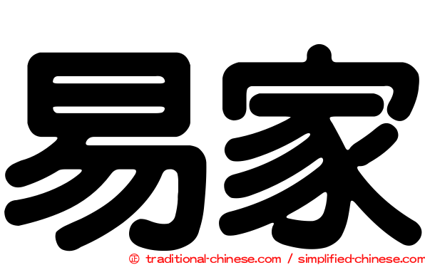 易家
