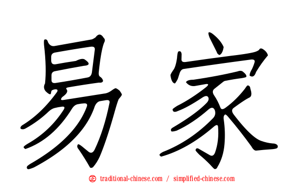 易家