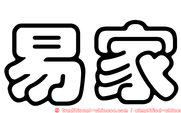 易家