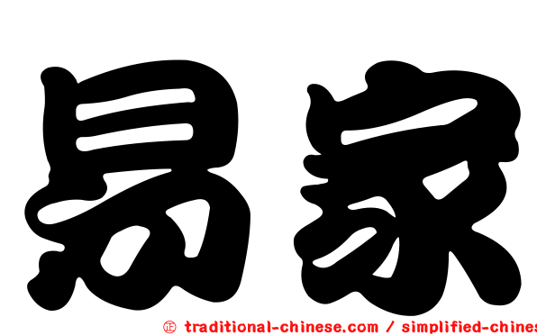 易家