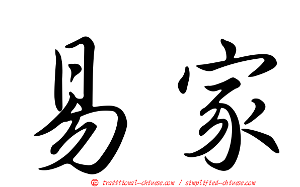 易家