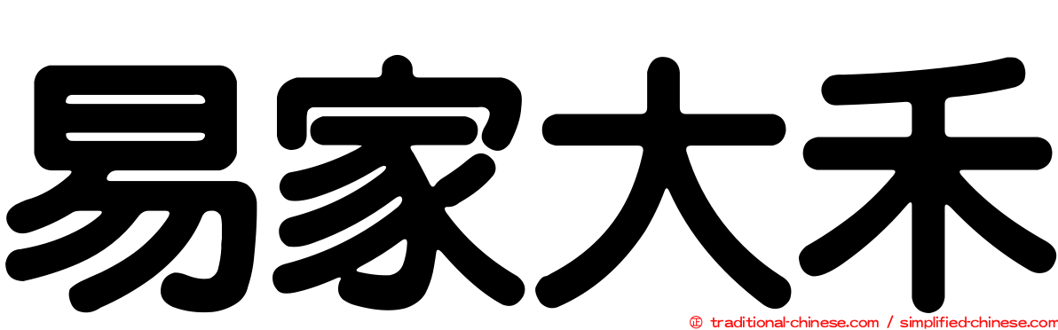 易家大禾