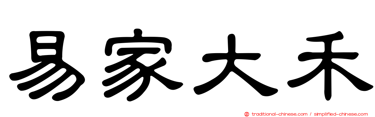 易家大禾