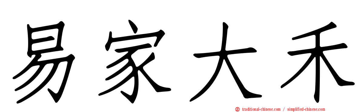 易家大禾