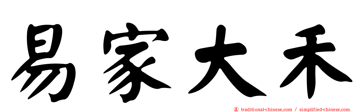 易家大禾