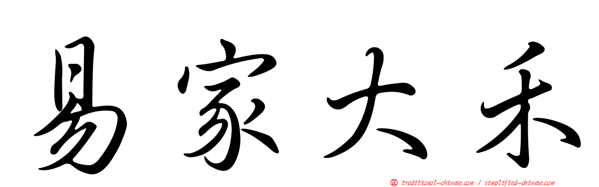 易家大禾