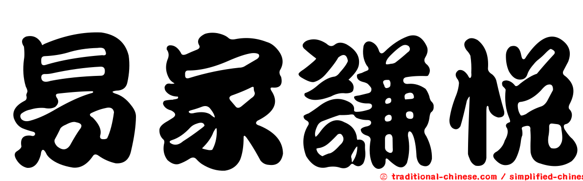 易家謙悅
