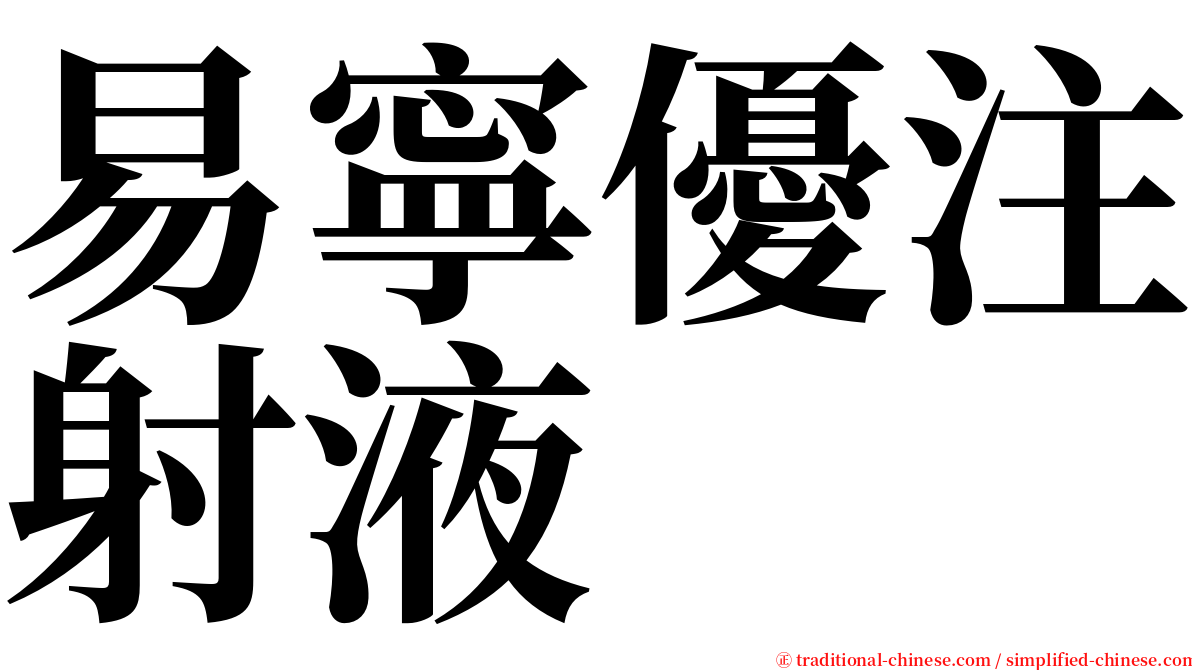 易寧優注射液 serif font