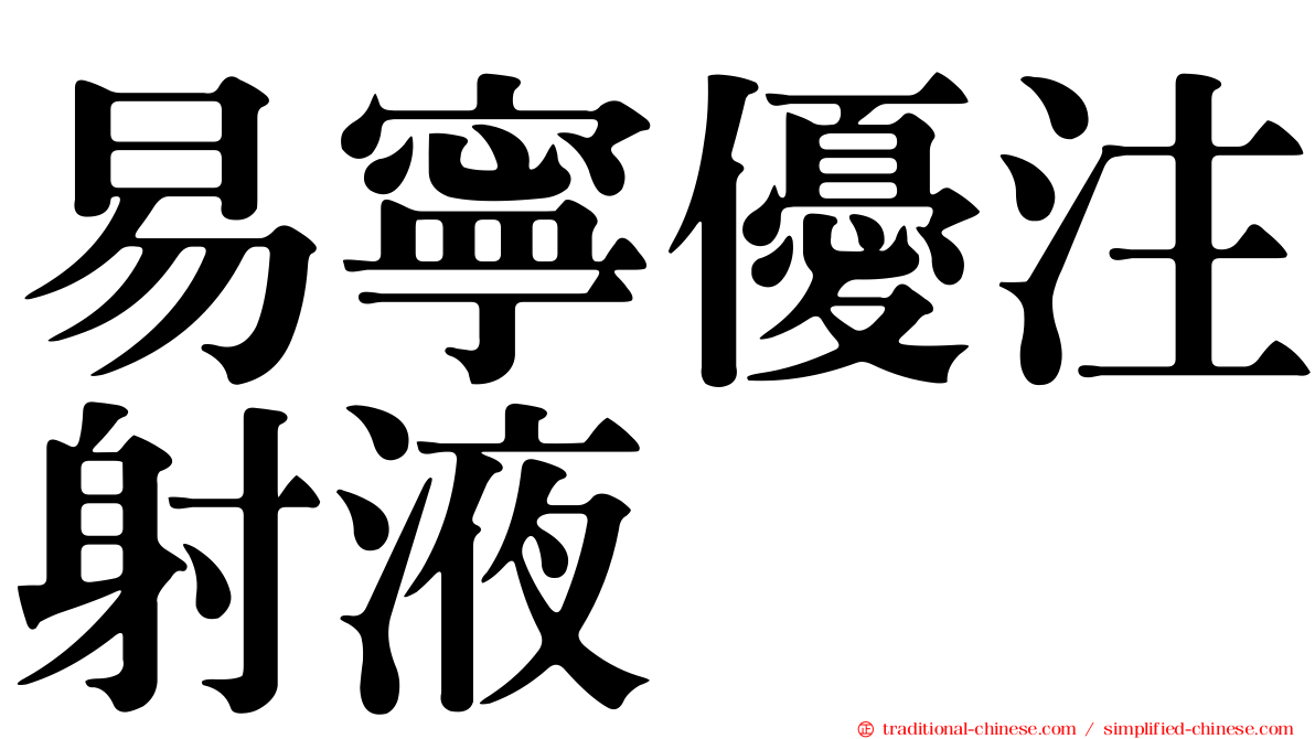 易寧優注射液