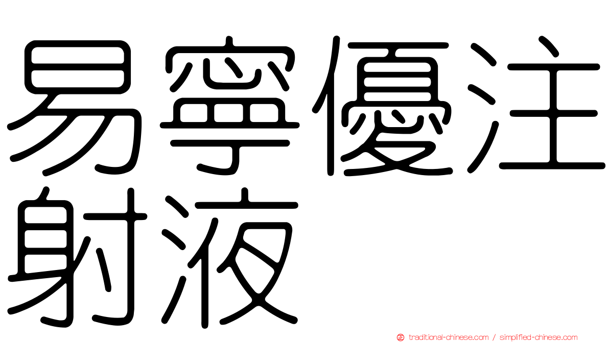 易寧優注射液