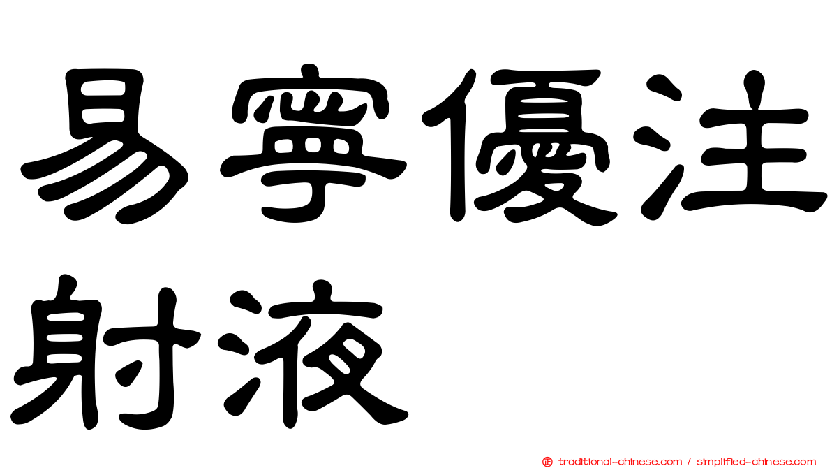 易寧優注射液