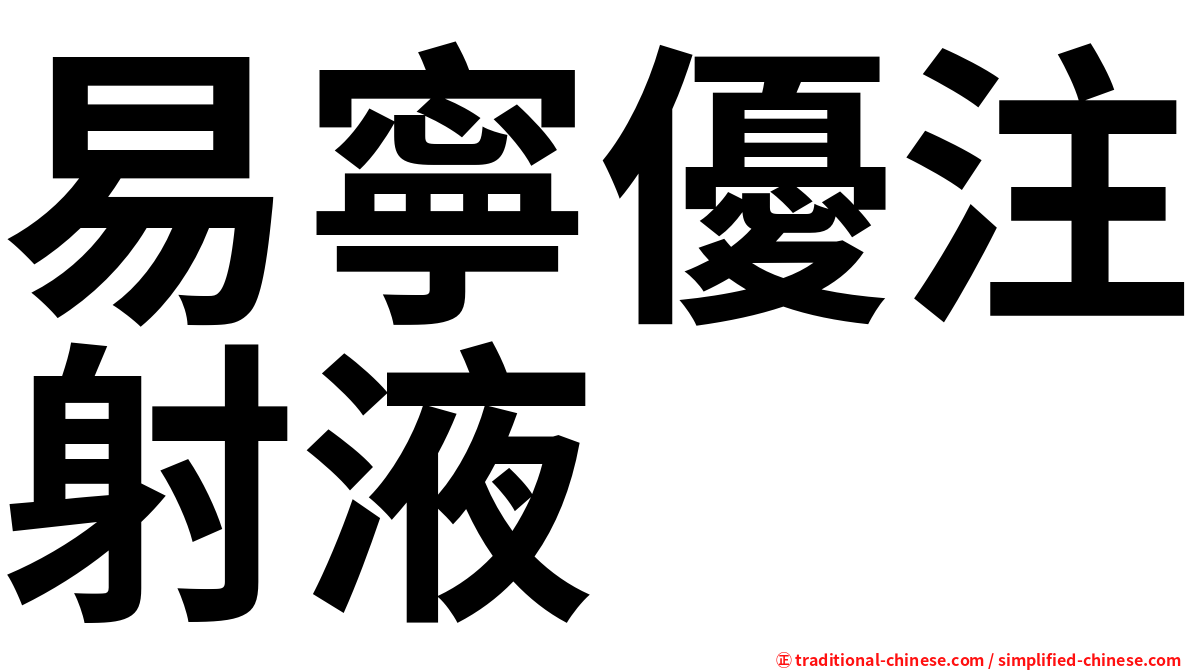 易寧優注射液