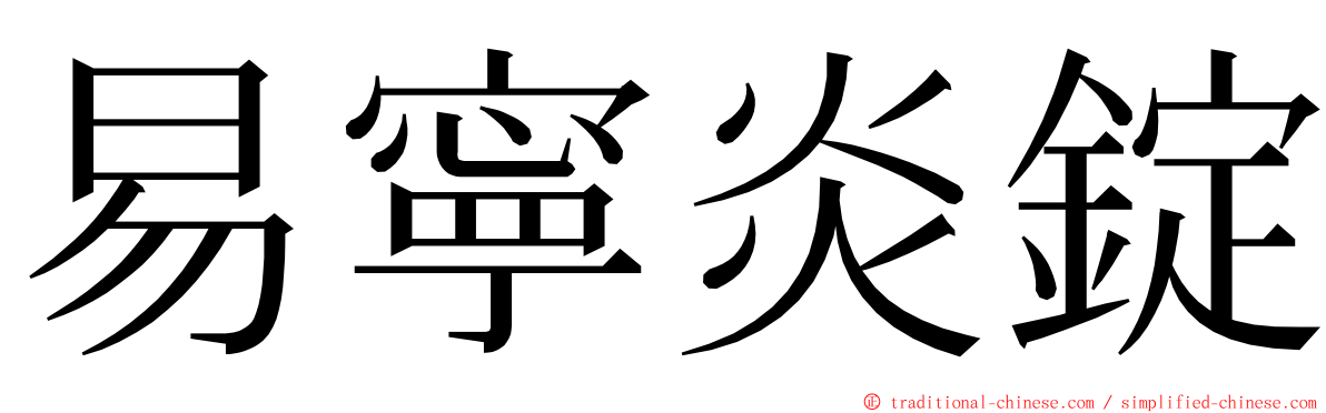 易寧炎錠 ming font