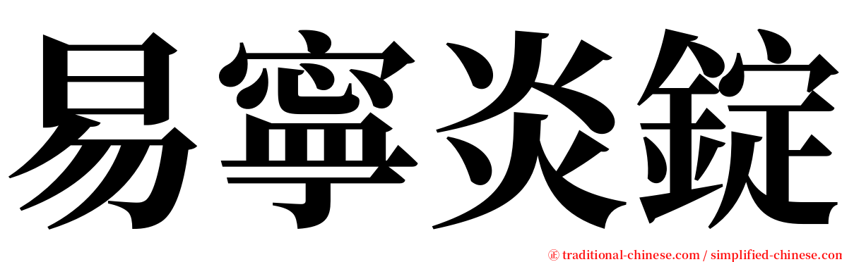 易寧炎錠 serif font