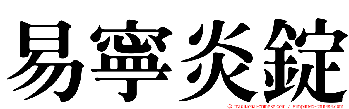 易寧炎錠