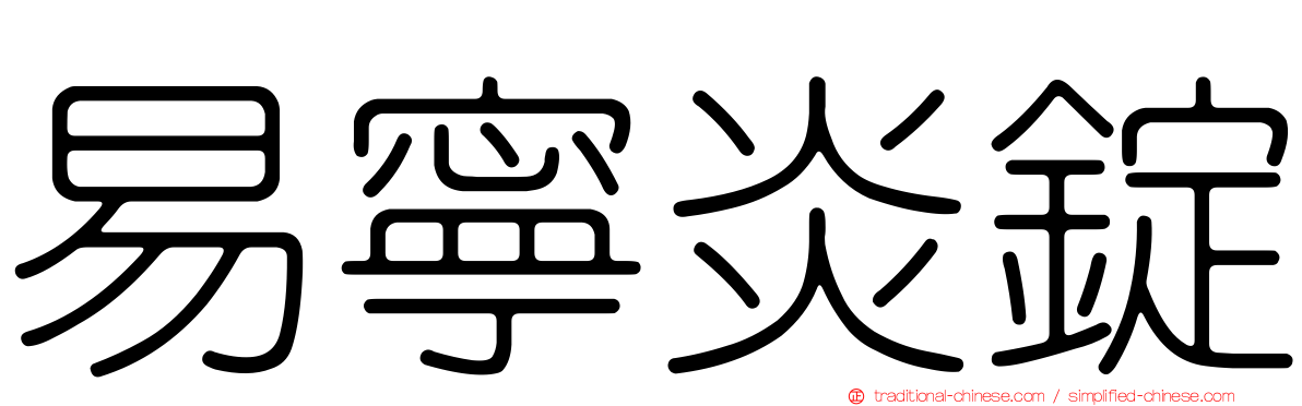 易寧炎錠