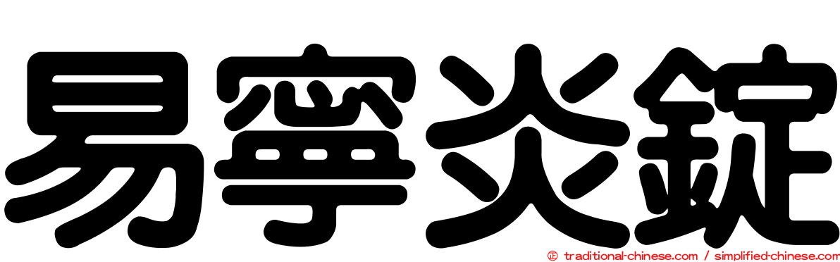 易寧炎錠