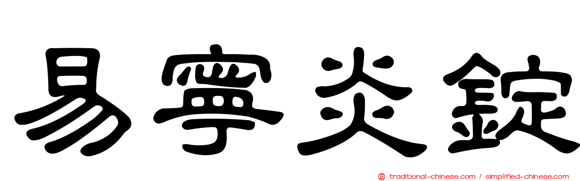 易寧炎錠