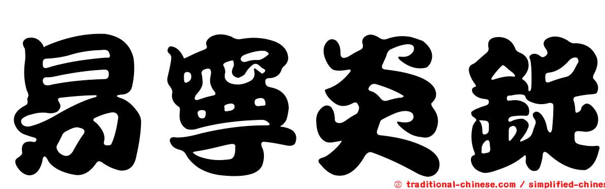 易寧炎錠