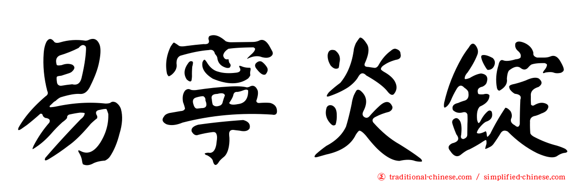 易寧炎錠