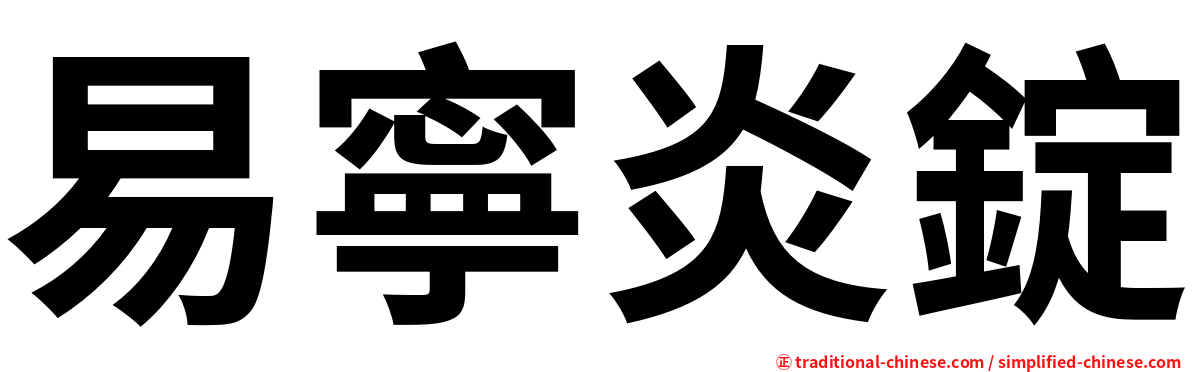 易寧炎錠