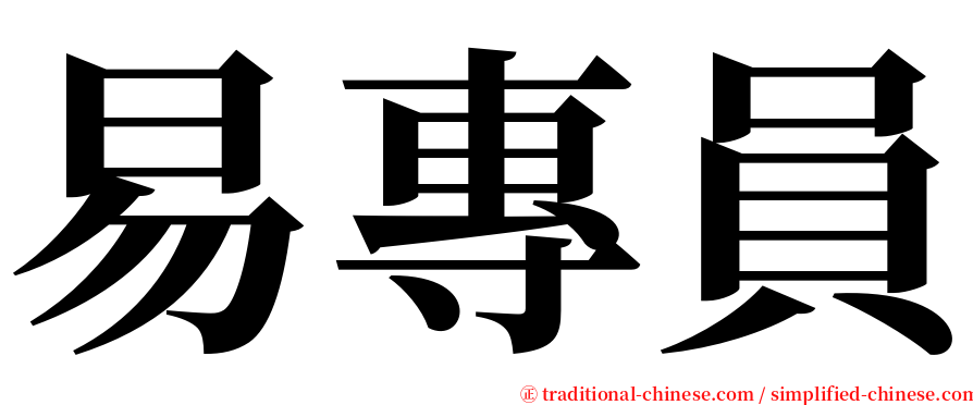 易專員 serif font
