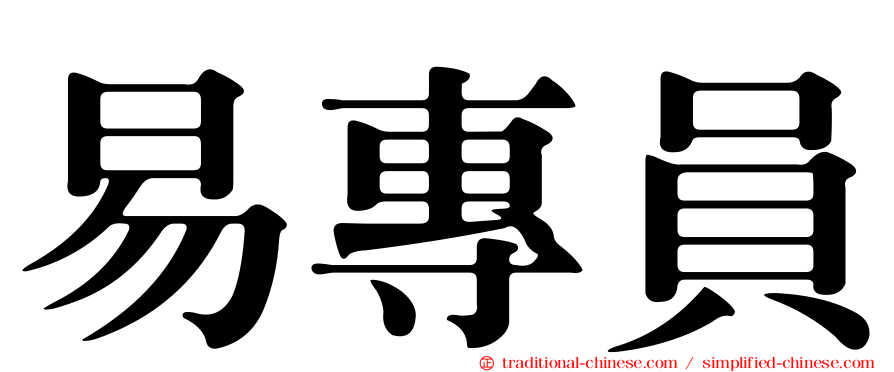 易專員