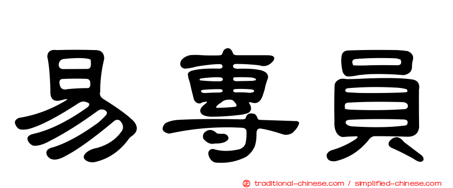 易專員