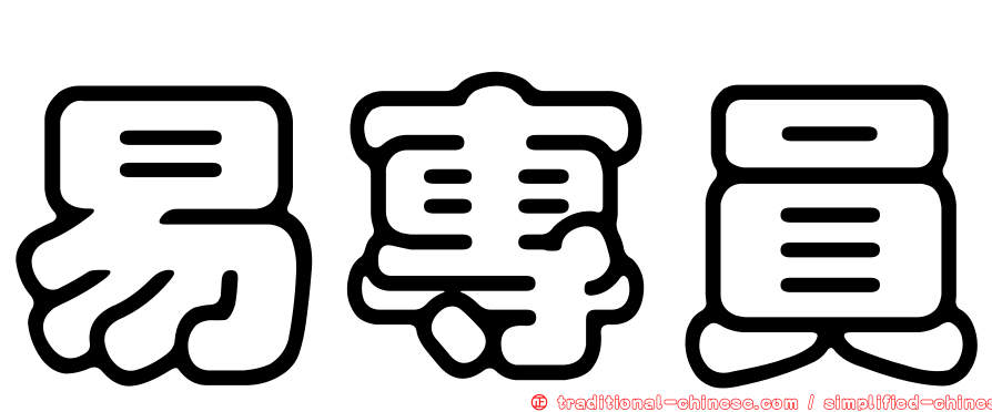 易專員