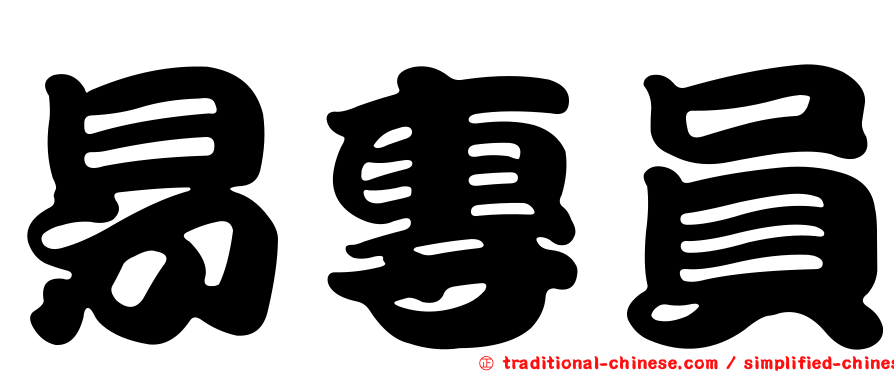 易專員