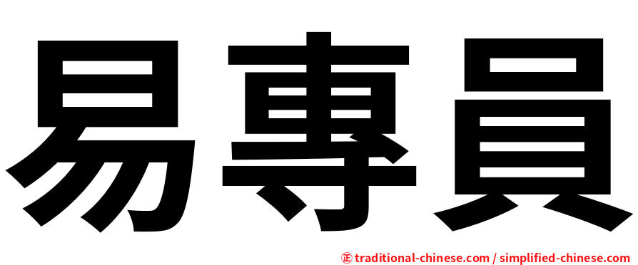 易專員