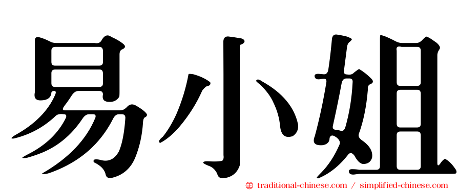 易小姐