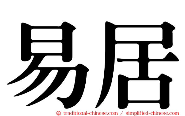 易居