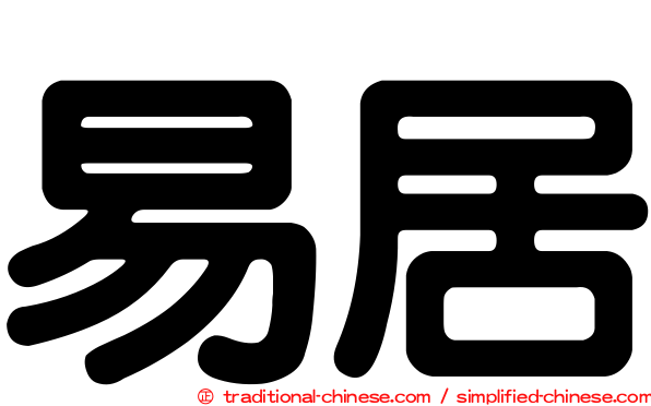 易居