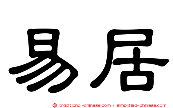 易居