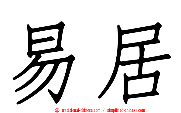 易居