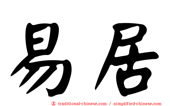 易居
