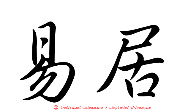 易居