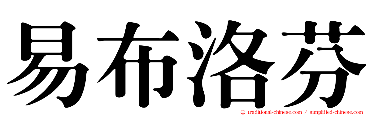 易布洛芬