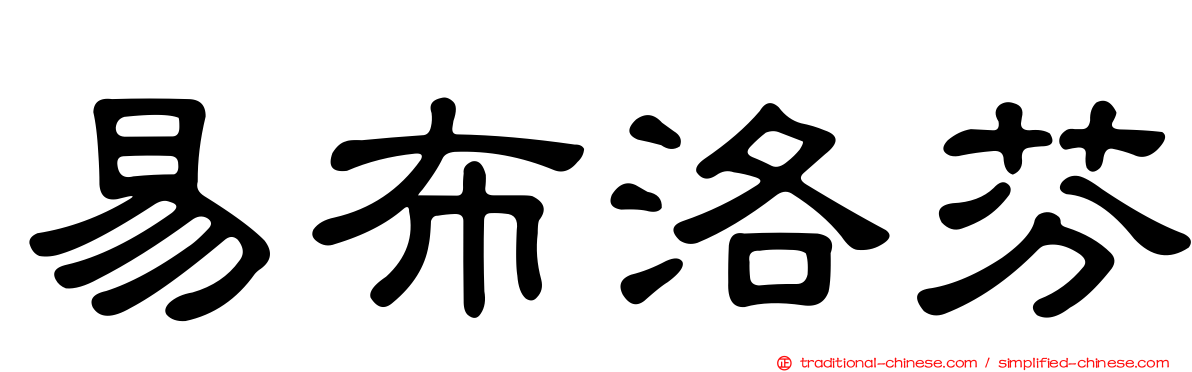 易布洛芬