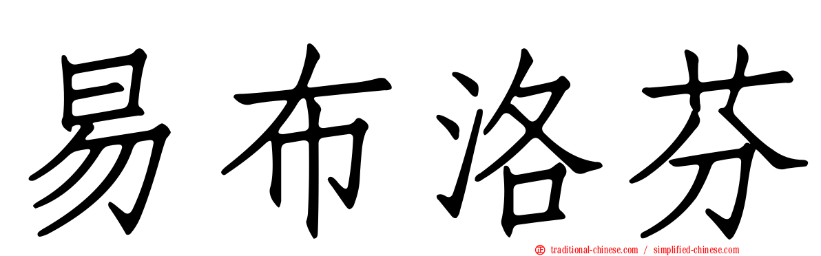 易布洛芬