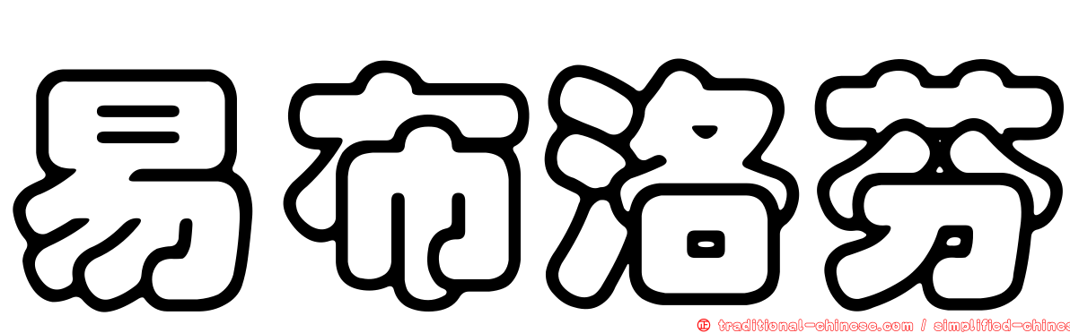 易布洛芬